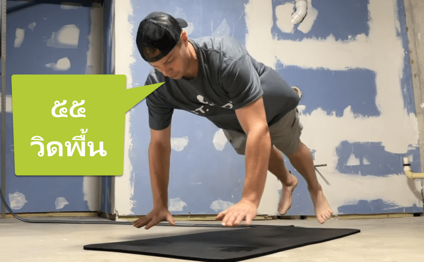 Day 16 – Push-Ups&nbsp;๕๕วิดพื้น
