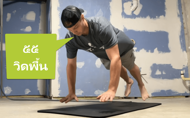 Day 16 – Push-Ups&nbsp;๕๕วิดพื้น